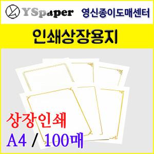 영신종이도매센터/인쇄상장용지/표창장/상장/A4/100매