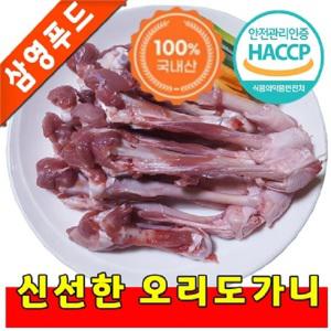 깨끗하고 신선한 오리도가니 1kg