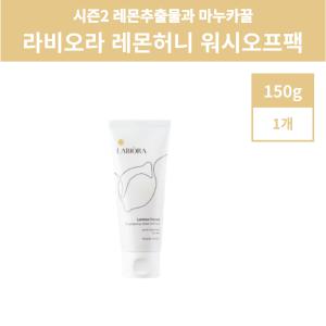 시즌2 라비오라 레몬꿀팩 배종옥 레몬팩 꿀팩 레몬허니 워시오프팩 150g