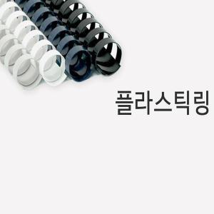 카피어랜드 플라스틱링 원형 10 mm 0입 와이어링 용품 소모품 재본 w링 제본