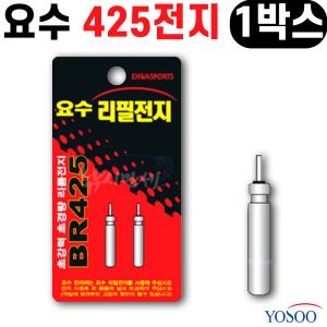 [요수] yosoo / BR425 리필전지 / 1박스 (50봉)  / 전자찌 민물낚시