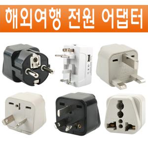 해외 여행용어댑터 멀티탭 멀티플러그 변환플러그 전기플러그 110V 220V 돼지코 변환 콘센트플러그 전원플러그 접지플러그 호주 유럽 미국 중국 일본 홍콩 영국 전세계 만능 아답터 잭 젠더 부품 용품 필수품 준비물