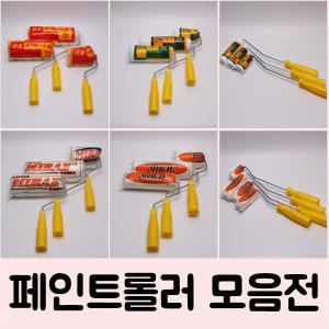 페인트롤러/로라 페인트붓/diy용품/최다모델/수성용/유성용/겸용/옆방