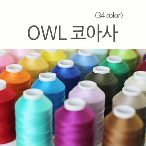 OWL 코아사 프리미엄 34종/무지개사/재봉실/미싱실