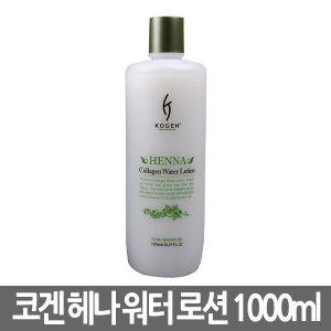 코겐 헤나 콜라겐 워터로션 트리트먼트(2제) 1000ml