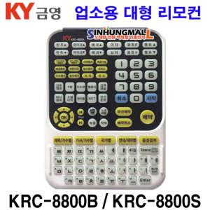 금영 업소용 대형리모콘 KRC-8800B KRC-8800S 필통시리즈/KMS시리즈/KHK-200/KHK-300