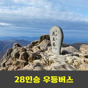 지리산 화대종주 성중종주 천왕봉 국립공원 안내산악회