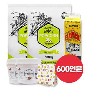 팝콘 만들기 재료 세트 600인분 / 팝콘옥수수+오일+소금+봉투