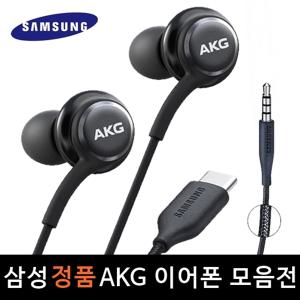 삼성 AKG 이어폰 정품 모음전 C타입 3.5mm 유선이어폰 갤럭시 울트라 노트 Z플립