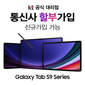 갤럭시탭 s9 5G 셀룰러 통신사 신규가입 할 부 개통 s9플러스 s9울트라