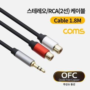 Coms 스테레오 RCA 2선 케이블 3극 AUX Stereo 3.5 M to 2RCA F 1.8M2 음향잭 영상 2케이블 음향2