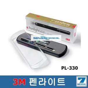 3M 펜라이트 PL-330/스피릿/진료조명등/펜라이트/검진