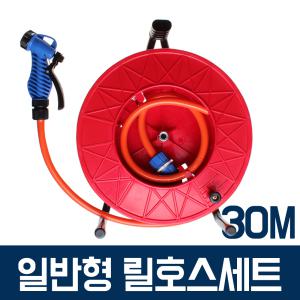 일반형릴호스(30M) 물호스 세차 청소 베란다 분사기