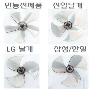 선풍기날개 삼성 한일 신일 lg 10인치 12인치 14인치 16인치 3협 4협 5협 만능 날개 조임봉