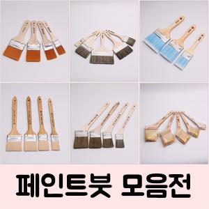 페인트붓 모음전/페인트롤러/로라/수성용/유성용/아크릴/DIY/옆방