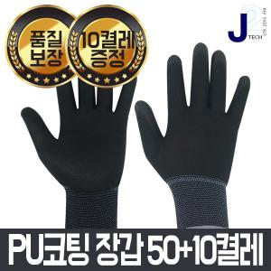 PU코팅장갑 팜코팅 작업용 안전장갑 50켤레+10켤레