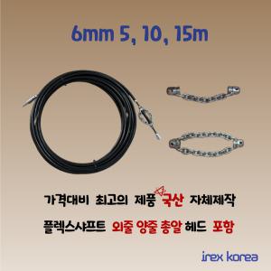 플렉스샤프트 6mm 5m 10m 15m 하수도배관청소 하수구막힘 아이렉스코리아