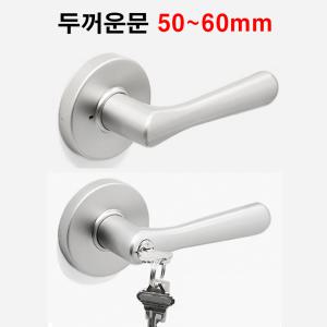 50~60mm 두꺼운문용 방문손잡이 열쇠형 버튼형 국산