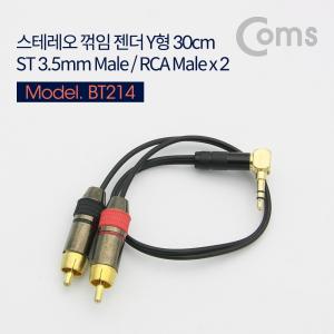 Coms 스테레오 RCA 2선 케이블 3극 AUX Stereo 3.5 M 꺾임 to 2RCA 30cm컴퓨터젠더 메탈 PC 음성 음향 Y형