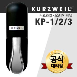 영창 커즈와일 페달/서스테인페달 KP-1/KP-2/KP-3