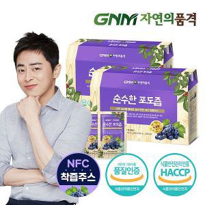 GNM자연의품격 100% NFC착즙 상주 포도즙 2박스 총 60포/포도주스