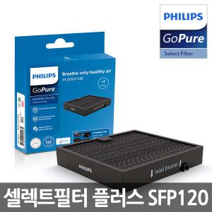 필립스 고퓨어 전용 셀렉트 필터 플러스 SFP120 (컴팩트/ 3/ 5/ 6/ 7000 시리즈 전용)