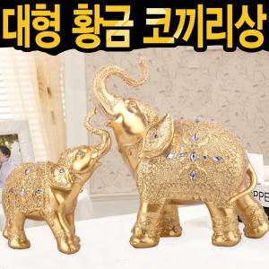 대형 황금코끼리 풍수장식품 코끼리장식품 집들이선물