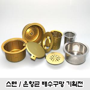 배수구망 개수대 항균거름망 은항균배수구망 씽크 스텐거름망