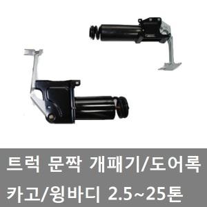 대성부품/문짝 개폐기/적재함/개패기/도어록/윙바디/화물차/슈퍼링크/카고/마이티/적재함/게이트 완충기