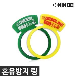 니녹 차량용 주유구 혼유방지링 혼유방지스티커 주유구커버