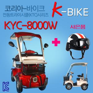 KTC800W 전동사발이 삼발이 삼륜스쿠터 노인용전동차 어르신스쿠터 자동브레이크 적용 국내완조립 당일직배달 코리아바이크