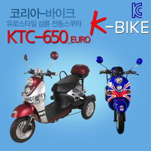 KTC650 유로형 스쿠터 전동삼발이 / 어르신 삼륜 스쿠터 / 노인용전동차 /국내완조립 당일