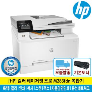 [HP웹캠증정행사]HP M283fdn 컬러복합기 토너포함/M281FDN후속/KH