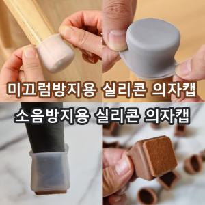 선진 미끄럼방지 소음방지 실리콘 의자발캡 의자다리커버 원형 사각 직사각형 1P 4P