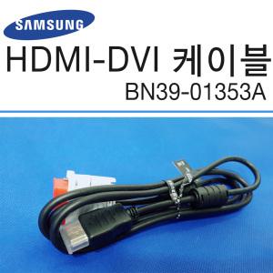 HDMI TO DVI 삼성 케이블 BN39-01353A
