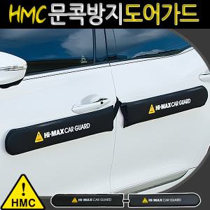 자동차 HMC문콕방지가드/자석/무자석/차량용/도어가드