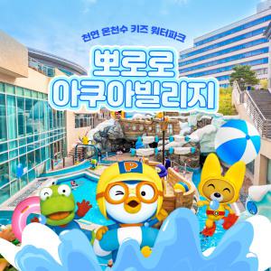 (문자전송)경주 뽀로로아쿠아빌리지 성수기  이용권(7월)/워터파크/스파/경주아쿠아/뽀로로/뽀아빌/수영장