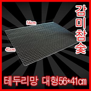 [감미참숯] 테두리망 석쇠 대형56*41cm 그릴 불판 철망 숯 바베큐그릴 번개탄 참숯 비장탄 스텐석쇠