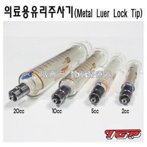 TOP 의료용 유리주사기 메탈 팁 Metal Luer Lock Tip-(선택구매-2cc/5cc/10cc/20cc)(1개) Glass syringe