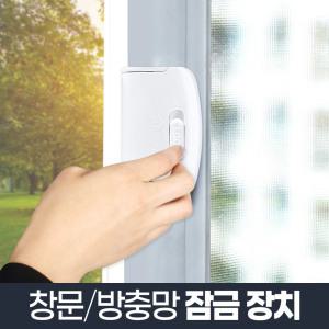 방충망 잠금장치 잠그미/창문 안전 추락방지 샷시 도둑 물구멍 방충망 모기장