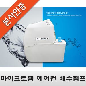 [마이크로댐]에어컨 배수펌프 MD400/600/800 (4/6/8)