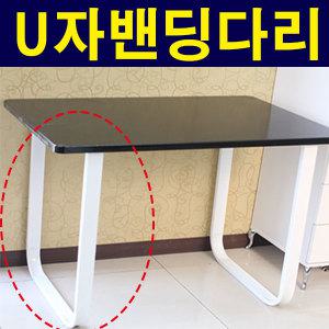 U자밴딩 식탁다리 상다리 가구다리 책상 조절발 ㄷ자 거실장 테이블