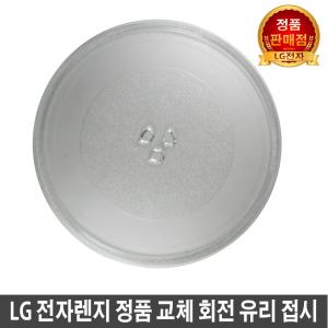 LG 전자레인지 정품 교체 유리판 회전 오븐 접시 그릇