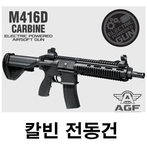 아카데미 M416D Carbin 칼빈 전동건(전동에어소프트건