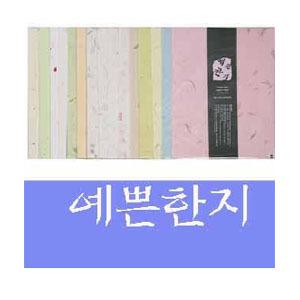 예쁜한지 A4 85g(1팩15매)/620019/한지OA/칼라한지/A4한지/복사지/인사/청첩/예한