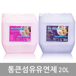 통큰섬유유연제 정전기방지 부드러운옷 20kg 대용량