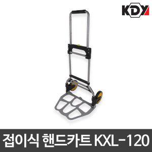 KDY/접이식 핸드카트/운반카트/밀차/KXL-120/알루미늄