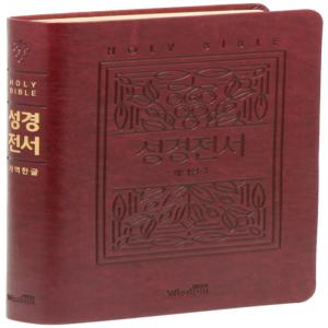 개역한글판 큰활자 성경전서 대 단본(색인/가죽PU/무지퍼/버건디/72EB) - Wisdom Bible