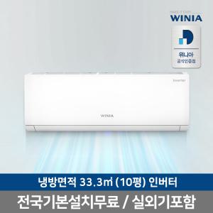 위니아에어컨 /  WRV10HHW  / 벽걸이 / 냉방 / 33.3㎡ / 전국동일기본설치포함 / 실외기포함