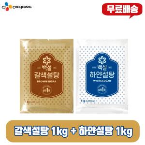 cj 백설 설탕 1kg, 3개/하얀설탕 2 + 갈색설탕 1/무료배송